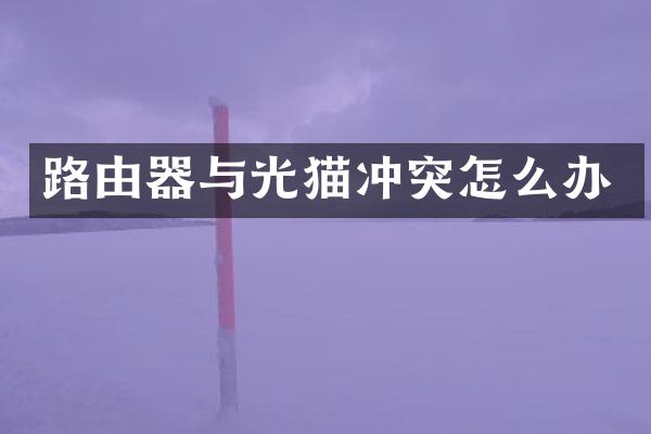 路由器与光猫冲突怎么办