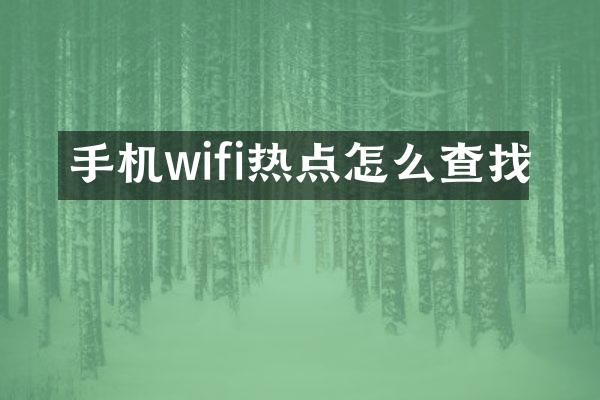 手机wifi热点怎么查找