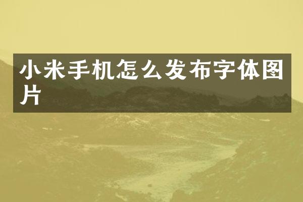 小米手机怎么发布字体图片
