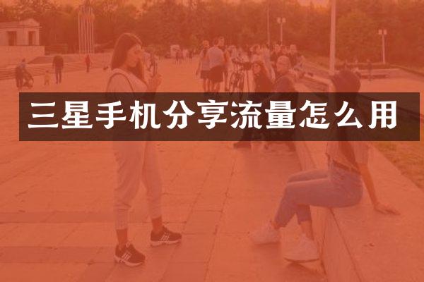 三星手机分享流量怎么用