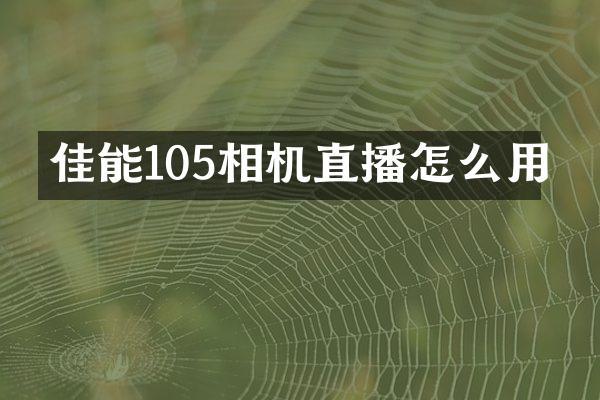 佳能105相机直播怎么用