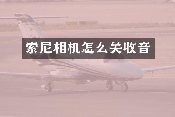 相机怎么关收音