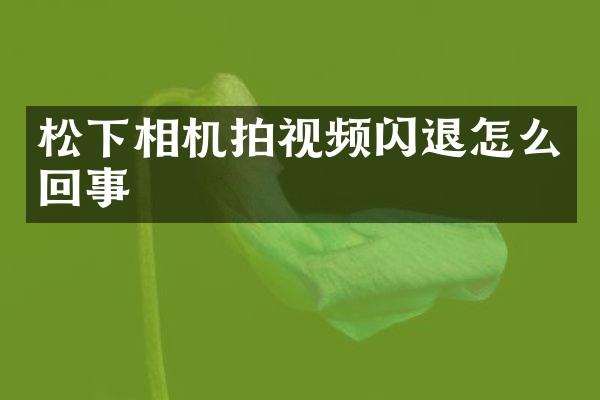 相机拍视频闪退怎么回事