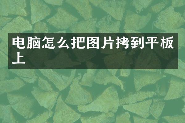 电脑怎么把图片拷到平板上