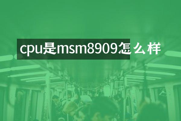 cpu是msm8909怎么样