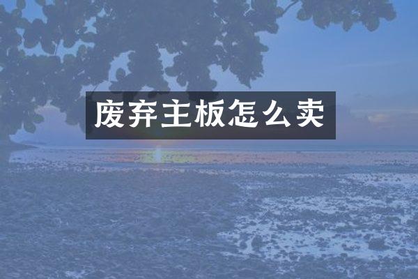 废弃主板怎么卖