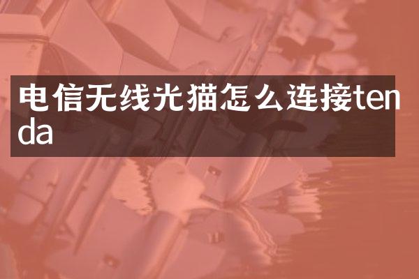 电信无线光猫怎么连接tenda