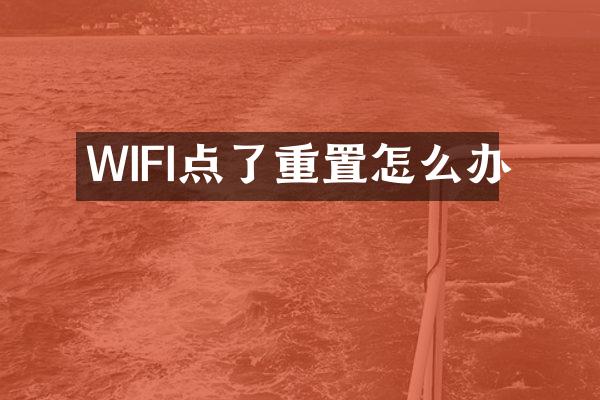 WIFI点了重置怎么办