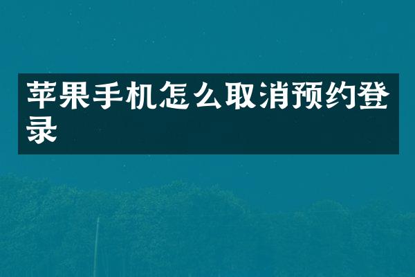 苹果手机怎么取消预约登录
