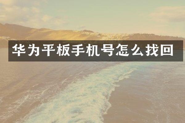 华为平板手机号怎么找回