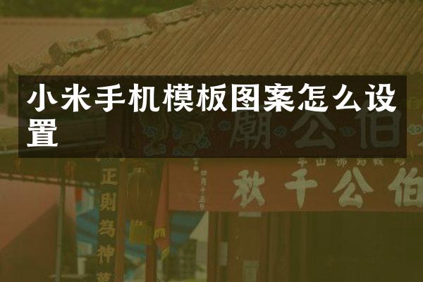 小米手机模板图案怎么设置