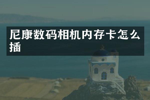 尼康数码相机内存卡怎么插
