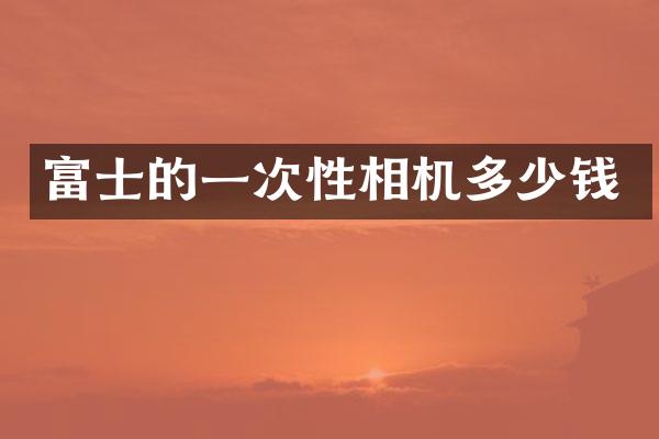 富士的一次性相机多少钱
