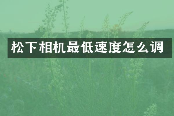 相机最低速度怎么调