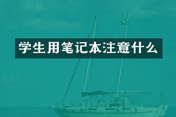 学生用笔记本注意什么