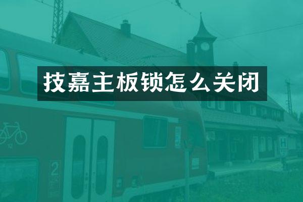 技嘉主板锁怎么关闭