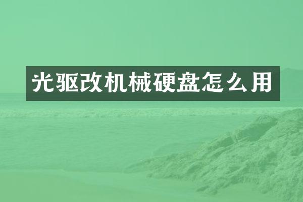 光驱改机械硬盘怎么用