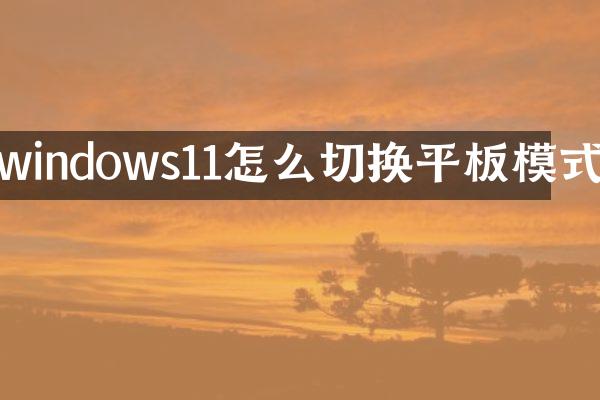 windows11怎么切换平板模式
