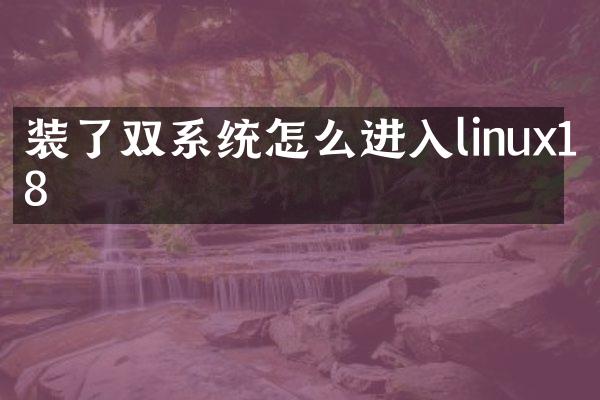 装了双系统怎么进入linux18