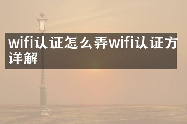 wifi认证怎么弄wifi认证方法详解