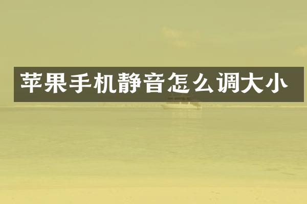 苹果手机静音怎么调大小