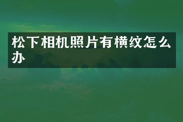 相机照片有横纹怎么办