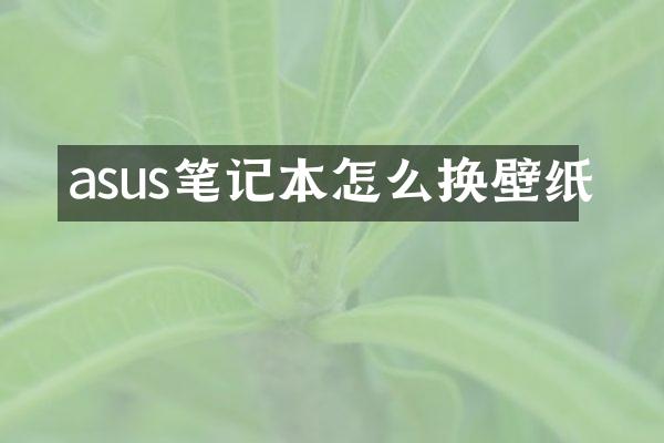 asus笔记本怎么换壁纸