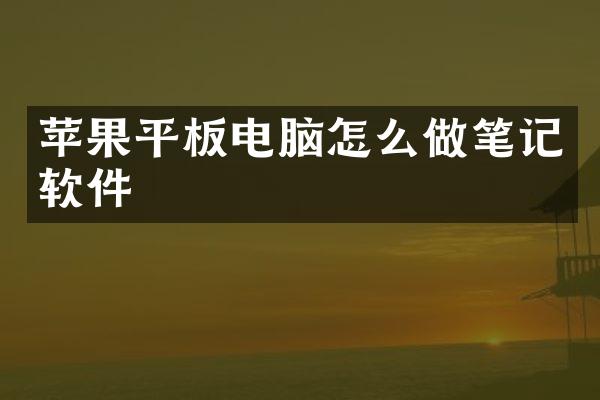 苹果平板电脑怎么做笔记软件
