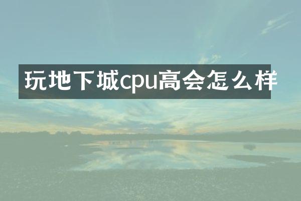 玩地下城cpu高会怎么样
