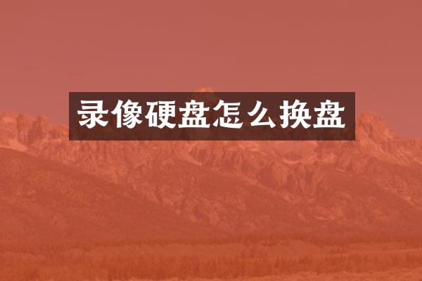 录像硬盘怎么换盘