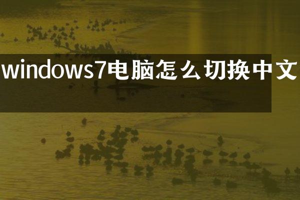 windows7电脑怎么切换中文版