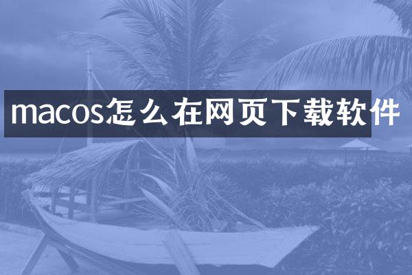 macos怎么在网页下载软件