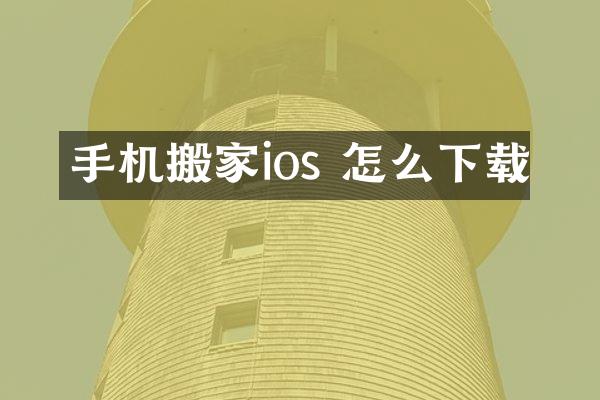 手机搬家ios 怎么下载
