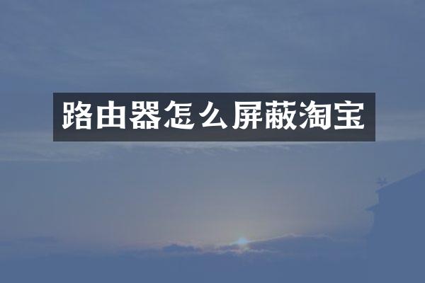 路由器怎么屏蔽淘宝