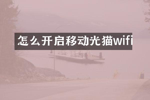 怎么开启移动光猫wifi