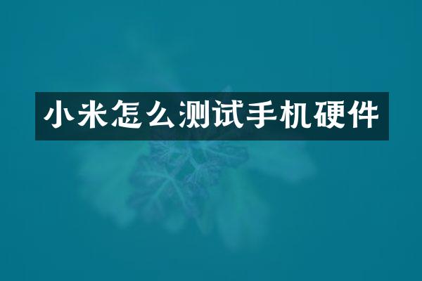 小米怎么测试手机硬件
