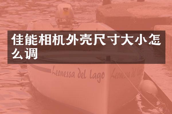 佳能相机外壳尺寸大小怎么调