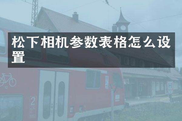 相机参数表格怎么设置