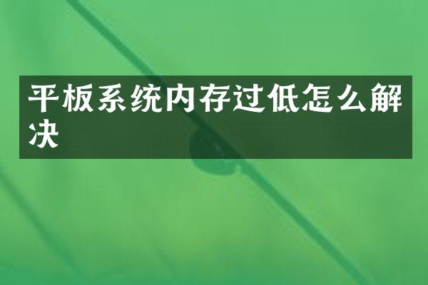 平板系统内存过低怎么解决