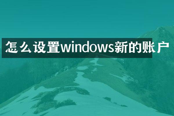 怎么设置windows新的账户