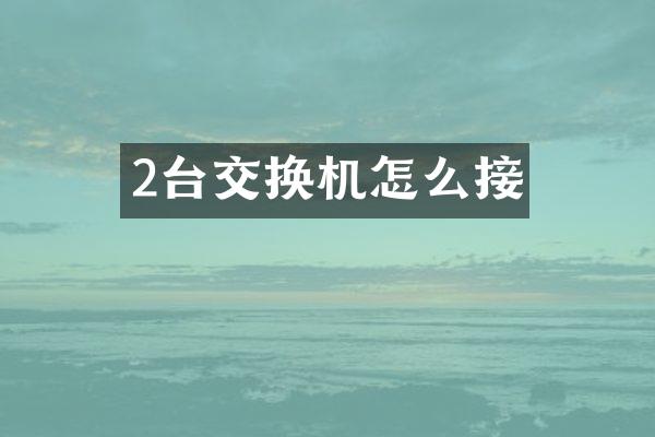 2台交换机怎么接