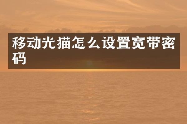 移动光猫怎么设置宽带密码