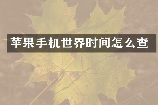 苹果手机世界时间怎么查