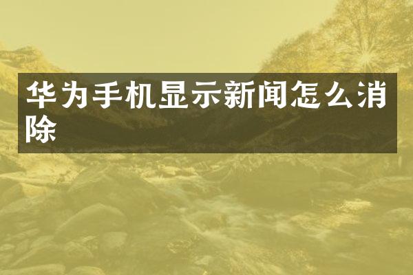 华为手机显示新闻怎么消除