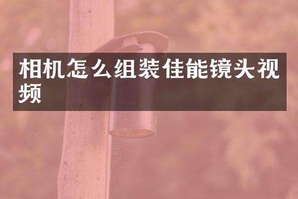 相机怎么组装佳能镜头视频