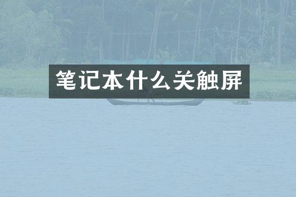 笔记本什么关触屏