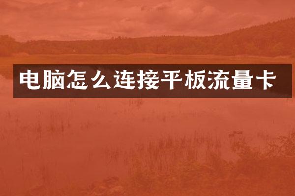 电脑怎么连接平板流量卡