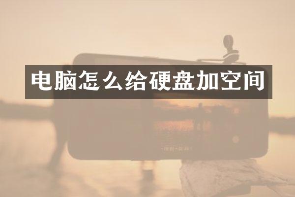 电脑怎么给硬盘加空间