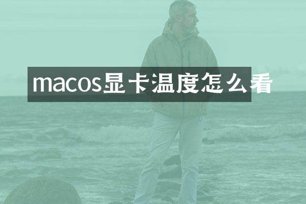 macos显卡温度怎么看