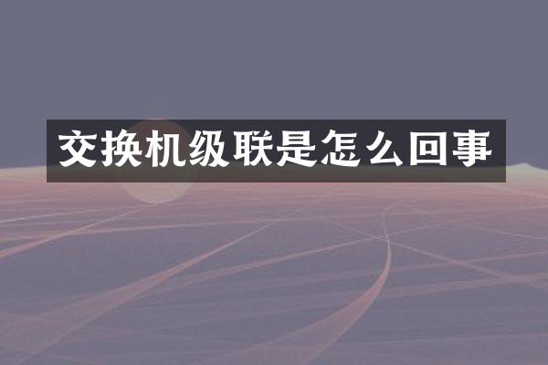 交换机级联是怎么回事